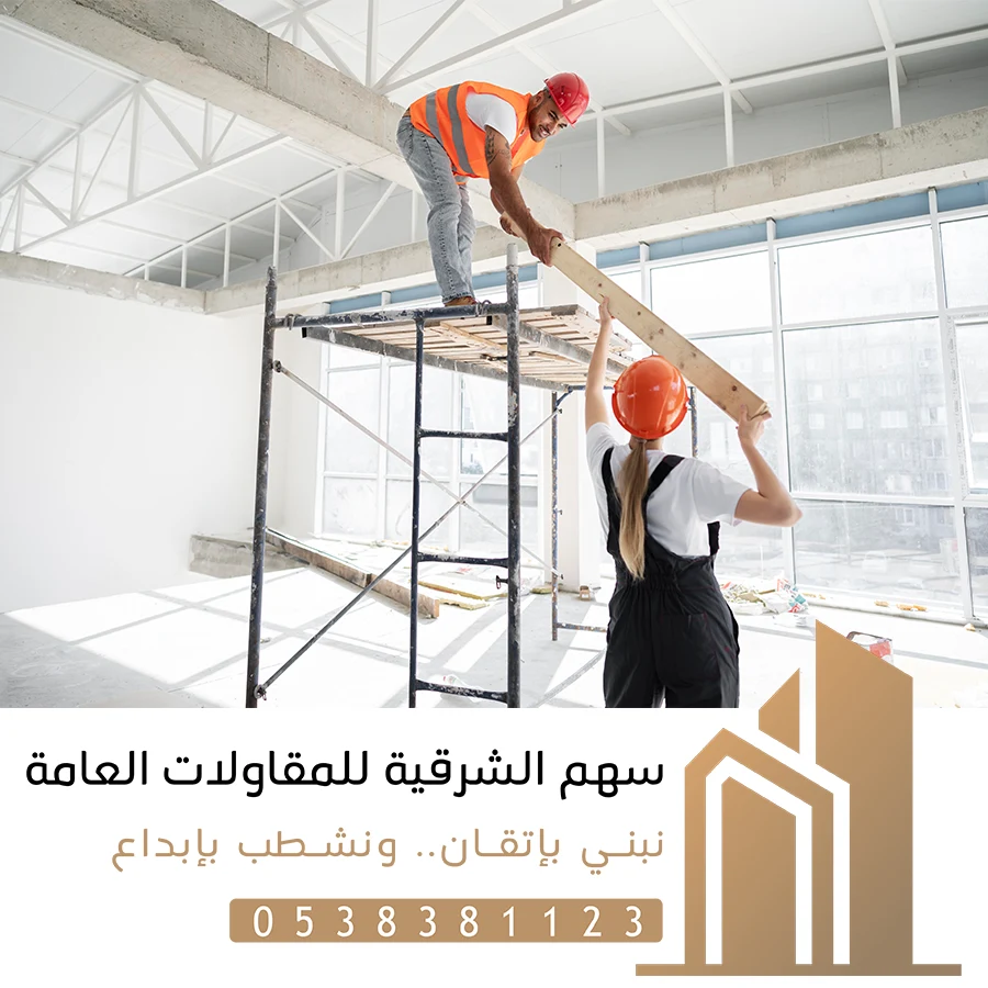 تنفيذ مشاريع البناء والتشطيبات بالمنطقة الشرقي